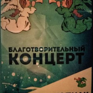 Объявление: В субботу, 27 января в ДК состоится благотворительный концерт с участием звёзд гагаузской эстрады