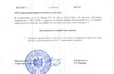 (DOC) Утверждены правила по благоустройству села Копчак
