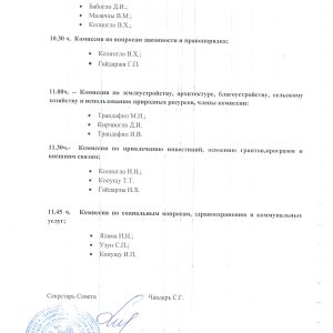 График заседаний профильных комиссий Копчакского сельского совета, назначенных на 26 марта 2018 г