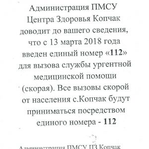 С 13 марта для вызова скорой помощи действует единый номер — 112
