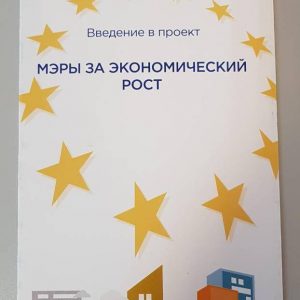 Примэрией Копчака разработан план местного экономического развития в рамках программы «Мэры за экономический рост»