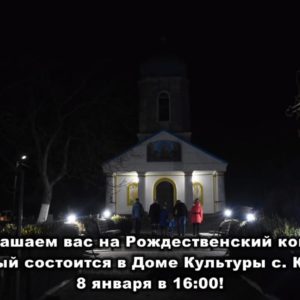 (ВИДЕО) 8 января в 16:00 в Доме Культуры состоится Рождественский концерт