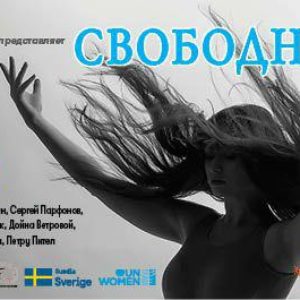 19 марта, 15:00 в ДК с. Копчак театр MADE представляет спектакль «СВОБОДНА»