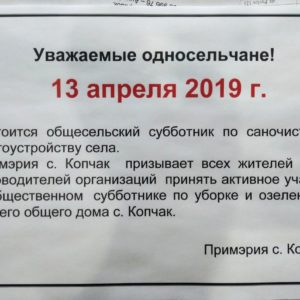 Объявление: 13 апреля — общесельский субботник