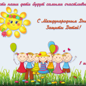 Приглашение на День защиты детей