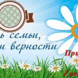 Приглашение на праздник дня семьи, любви и верности