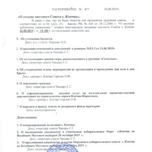 Примар издал повторное распоряжение о созыве местного совета на 21 августа в 15:00, в связи с отсутствием кворума