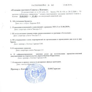 Распоряжением примара заседание местного совета созывается 20 августа в 15:00 ч.