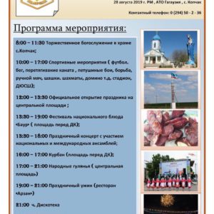 Приглашение на День села и Храма 2019 и Фестиваль мясного гурмана — “BAUR-2019” с. Копчак