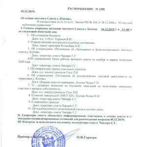 Распоряжением примара очередное заседание местного совета созывается 6 декабря в 14:00 ч.