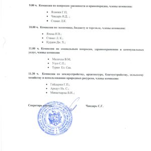 График заседаний профильных комиссий местного совета назначенных на 5 декабря