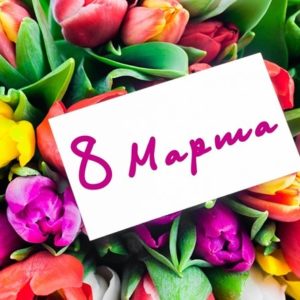 7 марта в 17:00 ч., в Доме Культуры с. Копчак состоится концерт приуроченный Международному Женскому Дню – 8 марта!