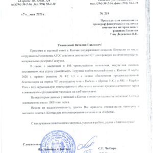 Обращение и.о. примара и председателя местного совета с. Копчак к председателю комиссии по проверке наличия материальных резервов Гагаузии