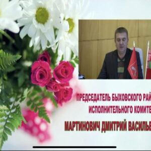 Поздравление с днём Храма и днём села Копчак от Председателя Быховского Районного Исполнительного Комитета Мартиновича Дмитрия Васильевича