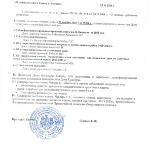 26 ноября созывается заседание Местного совета с. Копчак