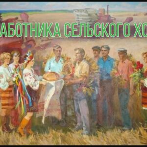 ПРИМАРИЯ КОПЧАКА ПОЗДРАВЛЯЕТ РАБОТНИКОВ СЕЛЬСКОГО ХОЗЯЙСТВА С ПРОФЕССИОНАЛЬНЫМ ПРАЗДНИКОМ!