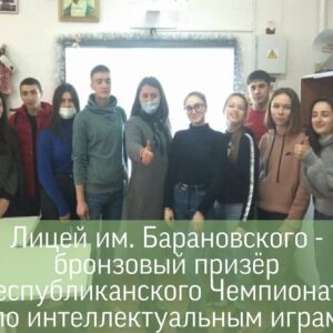 Команда Копчакского лицея им. Барановского заняла 3 место в Республиканском Чемпионате по интеллектуальным играм