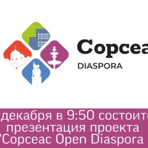 8 декабря 2020 года состоится презентация проекта «Copceac Open Diaspora»