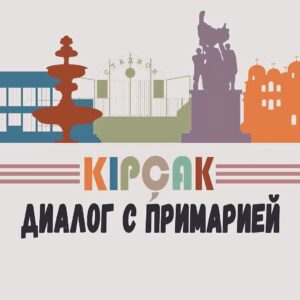 Диалог с примарией. Часть 2