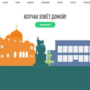 Копчак развивает отношения с диаспорой через открытие нового сайта и укрепления связей