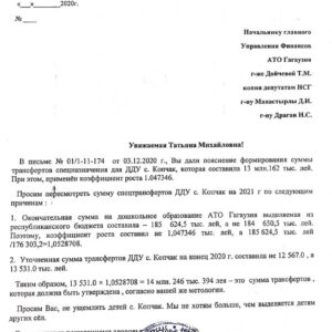 Обращение Олега Фёдоровича к Начальнику главного Управления Финансов АТО Гагаузия Дойчевой Т.М.