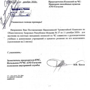 Постановление Национальной Чрезвычайной Комиссии по Общественному Здоровью РМ