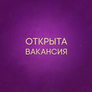 Конкурс на замещение вакантной должности