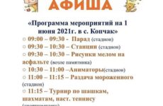 В Копчаке пройдут праздничные мероприятия посвященные  «Дню защиты детей».