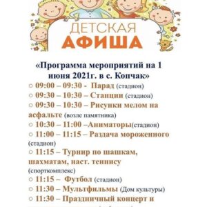 В Копчаке пройдут праздничные мероприятия посвященные  «Дню защиты детей».