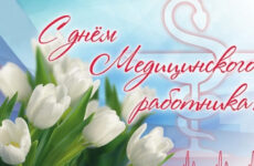 С днём медицинского работника!