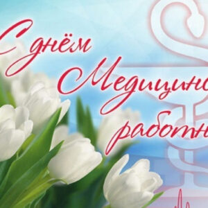 С днём медицинского работника!