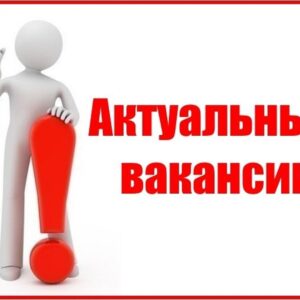 Внимание вакансии