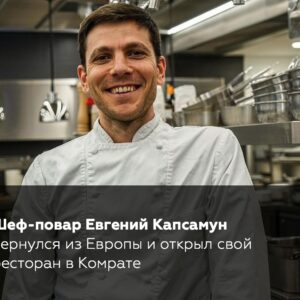 Уроженец Копчака Евгений Капсамун, вернулся из Европы и открыл ресторан в Комрате