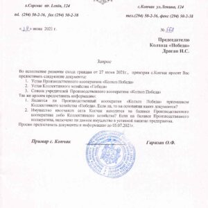 Официальный запрос колхозу «Победа» или кооперативу «Колхоз Победа»?.