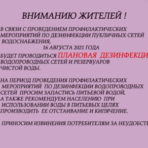 Внимание дезинфекция