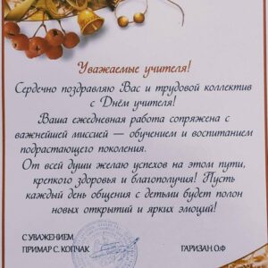 С международным днём учителя!