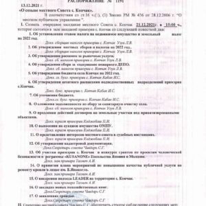 Очередное заседание совета состоится 21.12. 2021г.