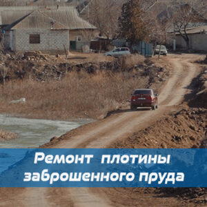 Общими усилиями отремонтировали мост