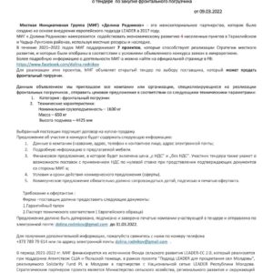 Тендер о закупке фронтального погрузчика