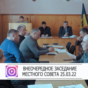 Внеочередное заседание местного совета от 25 марта 2022