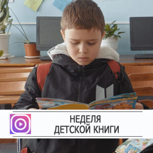Неделя детской книги