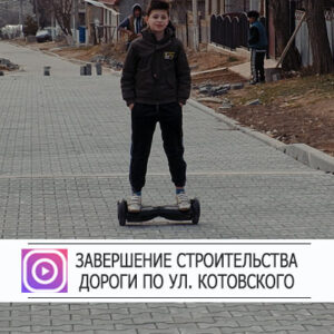 Строительство дороги по улице Котовского