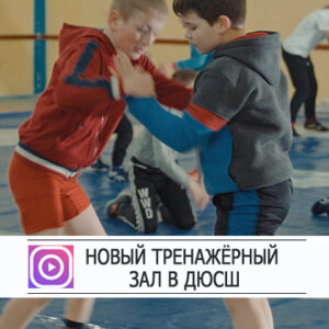 Новый тренажерный зал в ДЮСШ