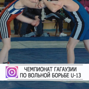 Чемпионат Гагаузии по вольной борьбе в возрастной категории U13