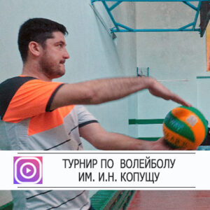 X ТУРНИР ПО ВОЛЕЙБОЛУ В ЧЕСТЬ ИВАНА КОПУЩУ