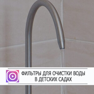 Фильтры для воды установили в детских садах