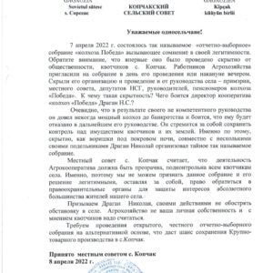 «Отчетно — выборное» собрание кооператива «Колхоз Победа» вызывает сомнение