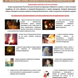 Памятка по соблюдению правил поведения населения при праздновании ПАСХИ