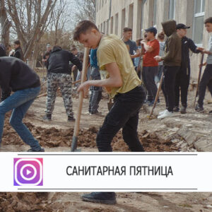 «Санитарная пятница» в лицее им. С. Барановского