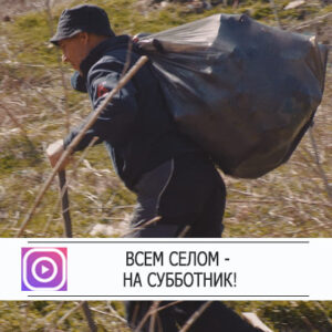 Всем селом на субботник